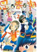 思春期シンドローム（２）