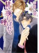甘い夜に呼ばれて(キャラ文庫)