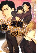 なんか、淫魔が恋しちゃったんですけど【特別版】(シャレード文庫)