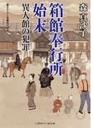 箱館奉行所始末　異人館の犯罪(二見時代小説文庫)