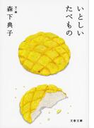 いとしいたべもの(文春文庫)