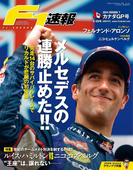 F1速報 2014 Rd07　カナダGP号(F1速報)