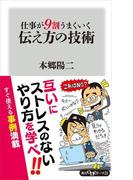 仕事が９割うまくいく伝え方の技術(角川oneテーマ21)