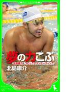 夢の力こぶ　北島康介とフロッグタウンミーティング(角川つばさ文庫)