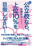 改訂版　公立校なら、上位10％を目指しなさい！