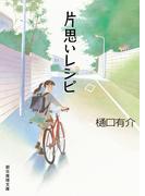 片思いレシピ(創元推理文庫)