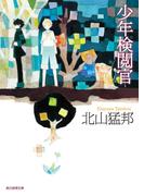 少年検閲官(創元推理文庫)