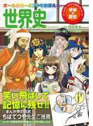 オールカラー　４コマでおぼえる世界史(オールカラー　マンガで覚える)