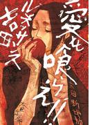 愛を喰らえ!!