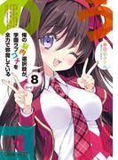 俺の脳内選択肢が、学園ラブコメを全力で邪魔している８(角川スニーカー文庫)