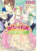 身代わり伯爵といばら姫の憂鬱(角川ビーンズ文庫)