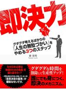 即決力 グダグダ考えるばかりの「人生の無駄づかい」をやめる３つのステップ