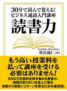 読書力 30分で読んで覚える！　ビジネス速読入門講座