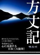 方丈記