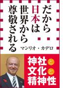 だから日本は世界から尊敬される（小学館新書）(小学館新書)