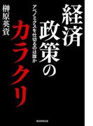 経済政策のカラクリ　アベノミクスを仕切るのは誰か(朝日新聞出版)
