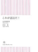 これが憲法だ！(朝日新聞出版)
