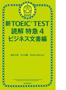 新TOEIC TEST　読解　特急（4）　ビジネス文書編(朝日新聞出版)