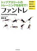 トップアスリートのトレーニングを自宅で！　ファントレ(朝日新聞出版)