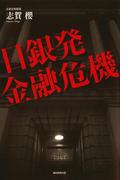 日銀発金融危機(朝日新聞出版)