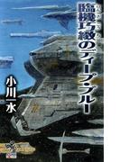 臨機巧緻のディープ・ブルー(朝日新聞出版)