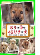 おりの中の４６ぴきの犬(角川つばさ文庫)