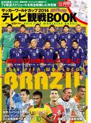 サッカーワールドカップ2014　テレビ観戦BOOK(ザテレビジョン)