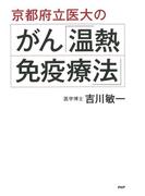 京都府立医大のがん「温熱・免疫療法」