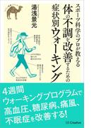 スポーツ科学のプロが教える 体の不調を改善するための症状別ウォーキング(らくらく健康シリーズ)