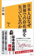 日本人はなぜ世界での存在感を失っているのか(SB新書)