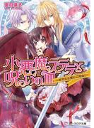 小悪魔ステラと呪いの皿1 -オオカミ男にご用心!-(B's‐LOG文庫)