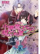 小悪魔ステラと呪いの皿2 -キス泥棒にご用心!-(B's‐LOG文庫)