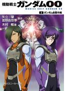 機動戦士ガンダム00　(2)　ガンダム鹵獲作戦(角川スニーカー文庫)