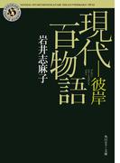 現代百物語　彼岸(角川ホラー文庫)