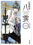 心霊探偵八雲　ＡＮＯＴＨＥＲ　ＦＩＬＥＳ　祈りの柩(角川文庫)