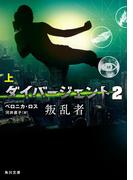 ダイバージェント２　叛乱者　上(角川文庫)