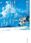 星やどりの声(角川文庫)
