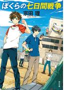 ぼくらの七日間戦争(角川文庫)