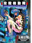 攻殻機動隊（１）ＴＨＥ　ＧＨＯＳＴ　ＩＮ　ＴＨＥ　ＳＨＥＬＬ