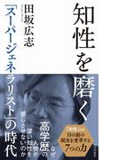 知性を磨く～「スーパージェネラリスト」の時代～(光文社新書)