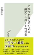 文章ベタな人のための論文・レポートの授業(光文社新書)