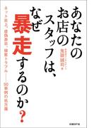 あなたのお店のスタッフは、なぜ暴走するのか？