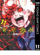 東京喰種トーキョーグール 11(ヤングジャンプコミックスDIGITAL)