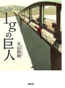 1gの巨人