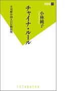 チャイナ・ルール　不可解中国人の行動原理