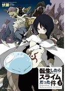 転生したらスライムだった件1(GC NOVELS)