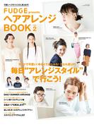 FUDGE特別編集 ヘアアレンジBOOK 2014(FUDGE特別編集)