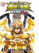 聖闘士星矢 THE LOST CANVAS 冥王神話外伝　10(少年チャンピオン・コミックス)