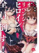 オレのリベンジがヒロインを全員倒す！(集英社スーパーダッシュ文庫)