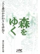 森をゆく : 「人と森のかかわり」を訪ねて